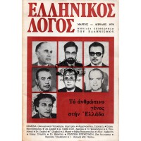 ΕΛΛΗΝΙΚΟΣ ΛΟΓΟΣ ΜΗΝΙΑΙΑ ΕΠΙΘΕΩΡΗΣΙΣ ΜΕΛΕΤΗΣ ΚΑΙ ΠΡΟΒΟΛΗΣ ΤΟΥ ΕΛΛΗΝΙΚΟΥ ΠΟΛΙΤΙΣΜΟΥ, ΤΕΥΧΟΣ 1ον (ΕΤΟΣ ΤΕΤΑΡΤΟΝ, 1978)